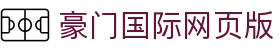 豪门国际网页版 - 豪门国际pg